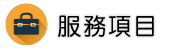 仙人跳服務項目