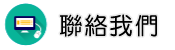 聯絡仙人跳