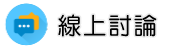 仙人跳線上討論